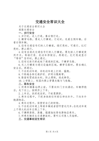 交通安全常识大全