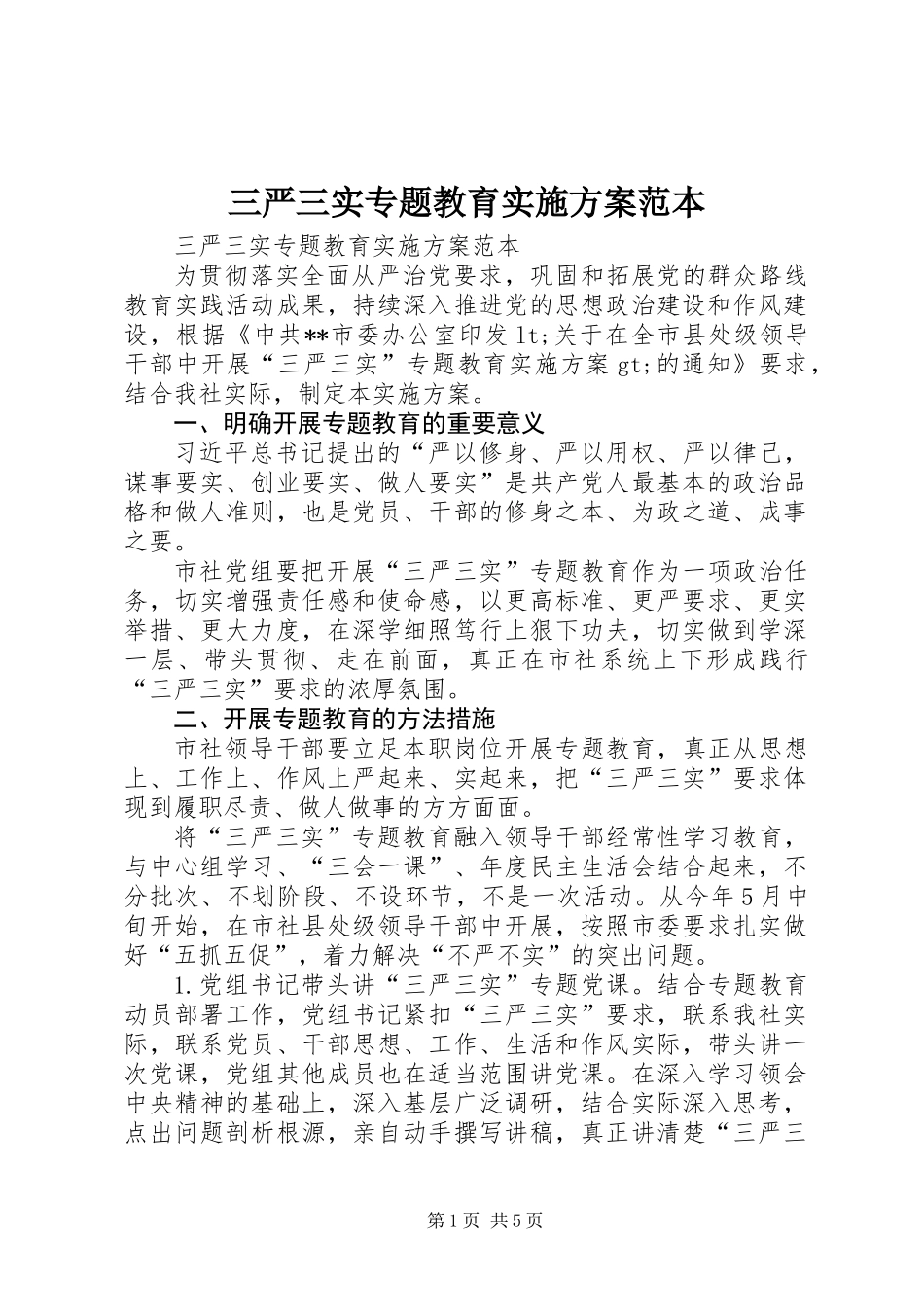 三严三实专题教育实施方案范本_第1页