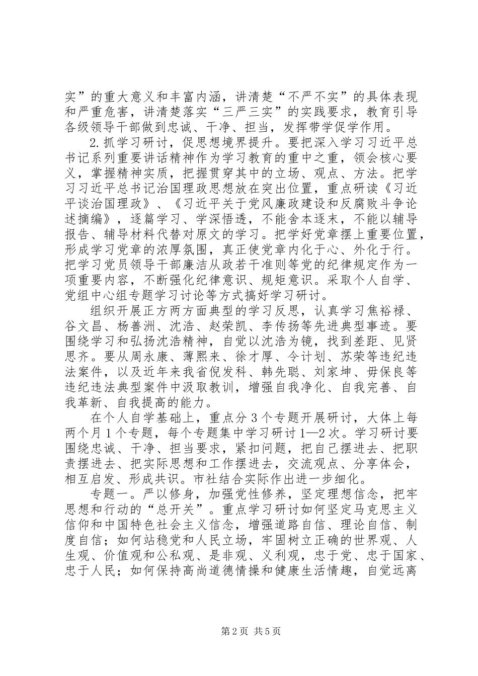 三严三实专题教育实施方案范本_第2页