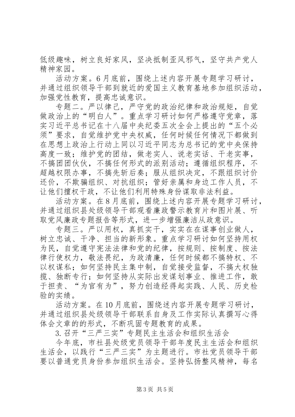 三严三实专题教育实施方案范本_第3页