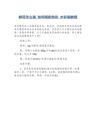 鲜花怎么画_如何搭配色彩_水彩画教程