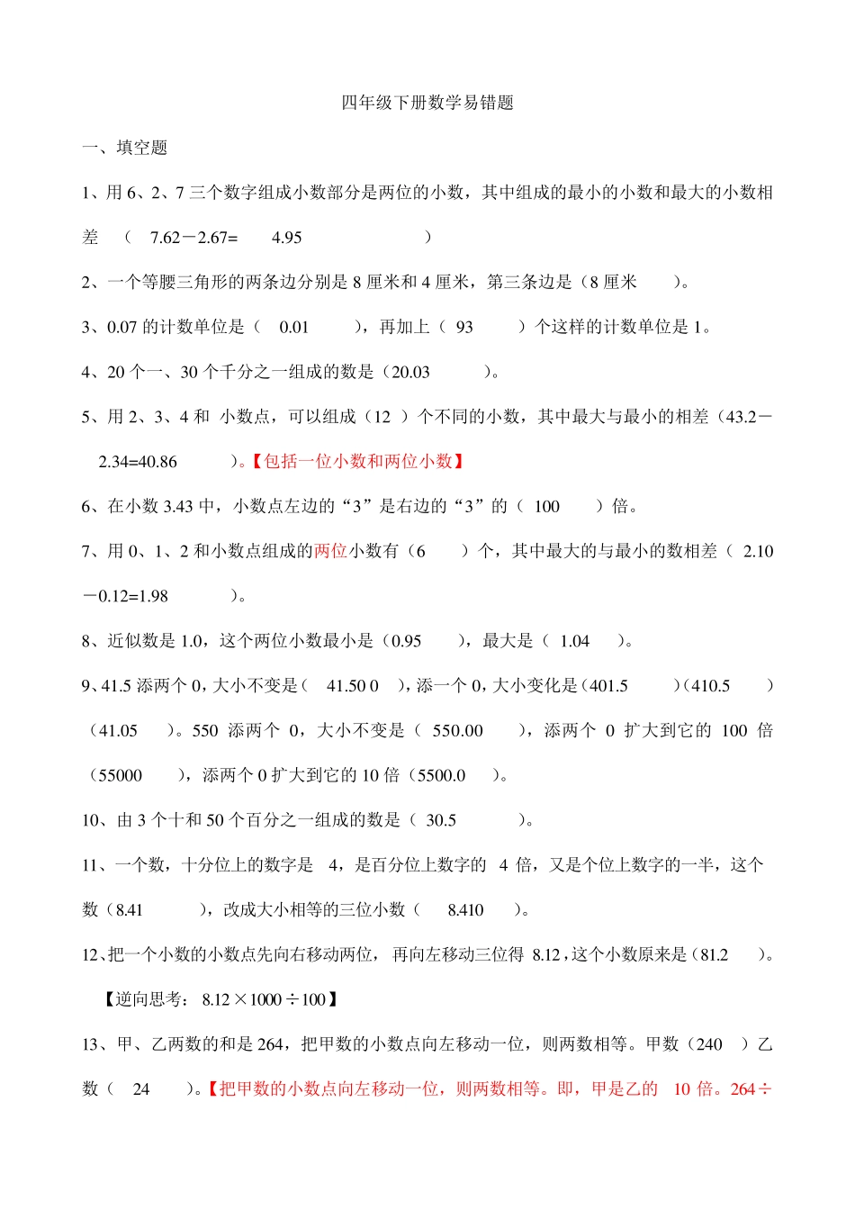 人教版四年级下数学易错题(含答案) _第1页