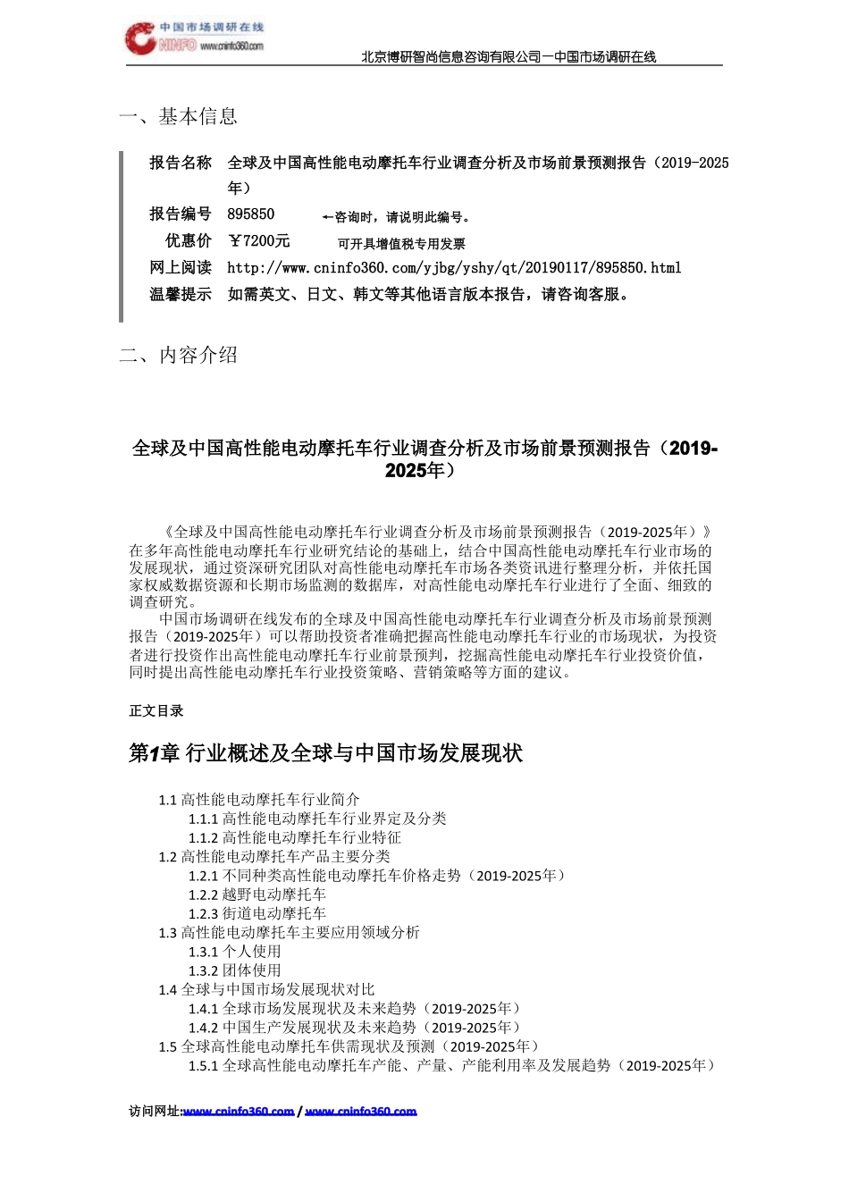 全球及中国高性能电动摩托车行业调查分析及市场前景预测报告(2019-2025年)目录_第2页