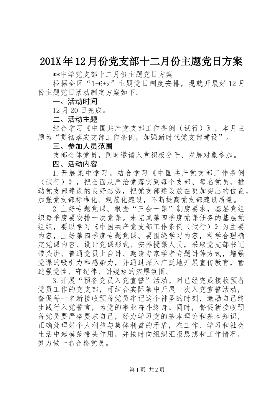 201X年12月份党支部十二月份主题党日方案_第1页
