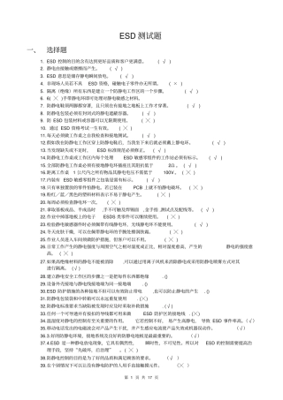 ESD静电防护测试试题解读