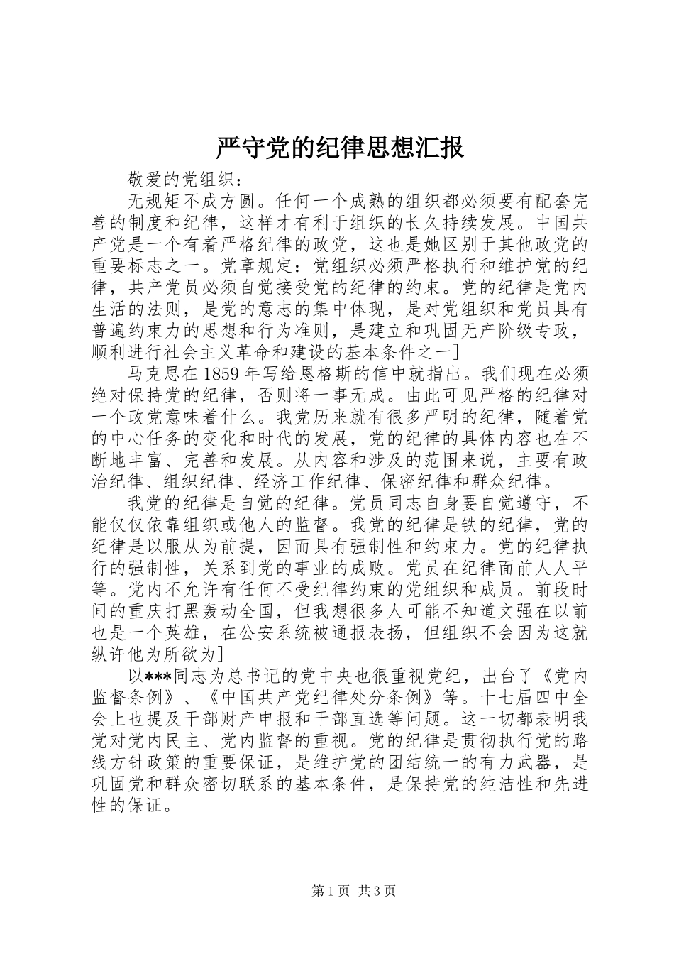 严守党的纪律思想汇报_第1页