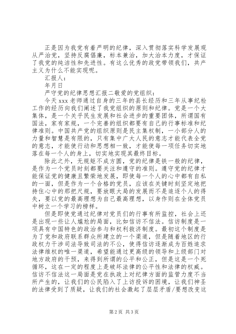 严守党的纪律思想汇报_第2页