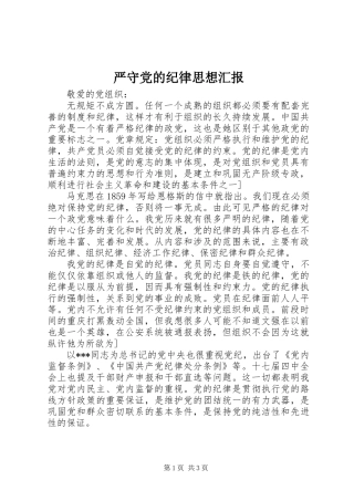 严守党的纪律思想汇报