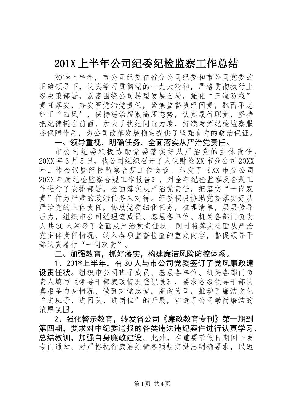 201X上半年公司纪委纪检监察工作总结_第1页