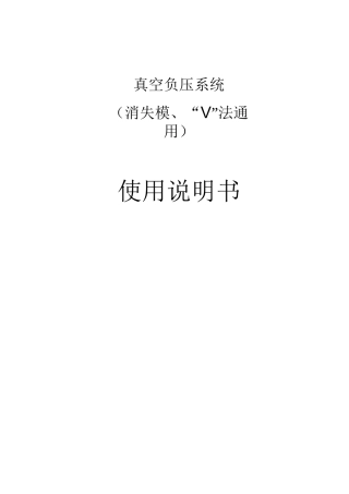 消失模铸造真空系统说明书