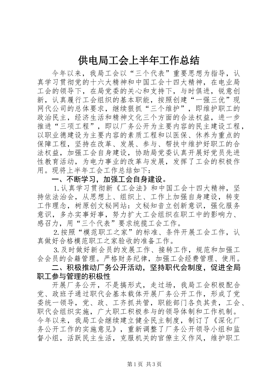 供电局工会上半年工作总结 (3)_第1页