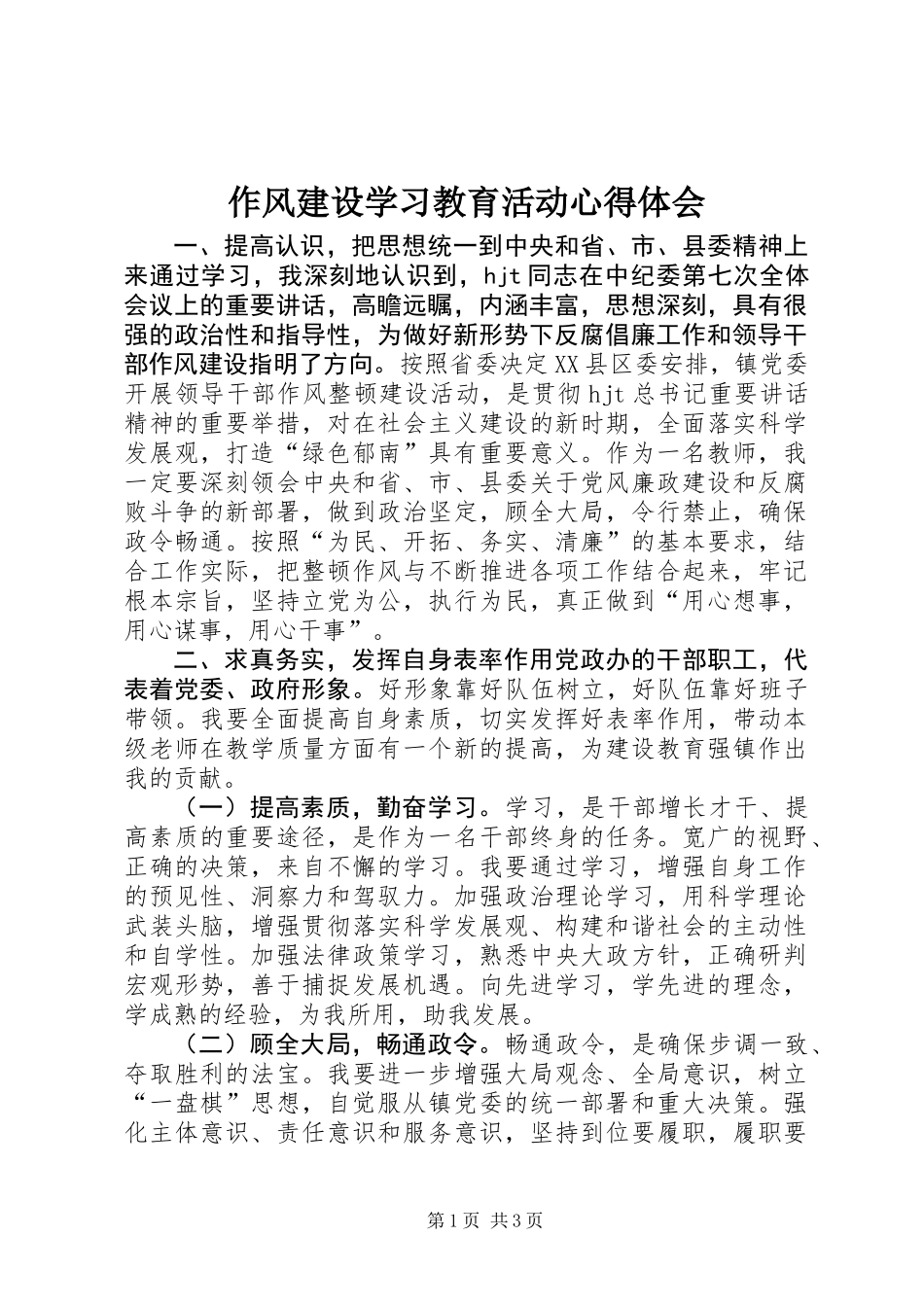 作风建设学习教育活动心得体会_第1页