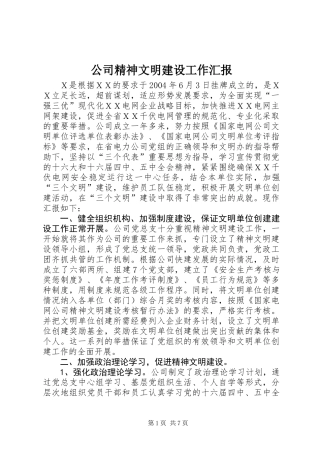 公司精神文明建设工作汇报