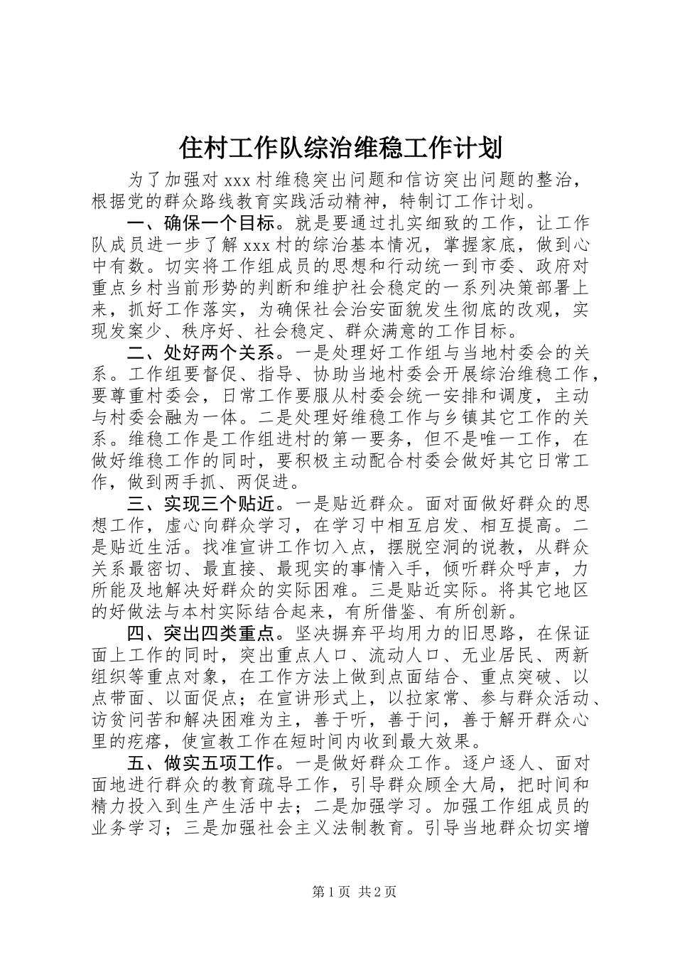 住村工作队综治维稳工作计划_第1页