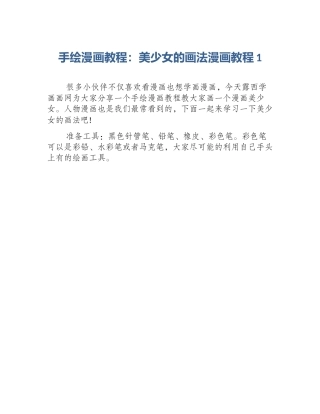 手绘漫画教程：美少女的画法漫画教程1