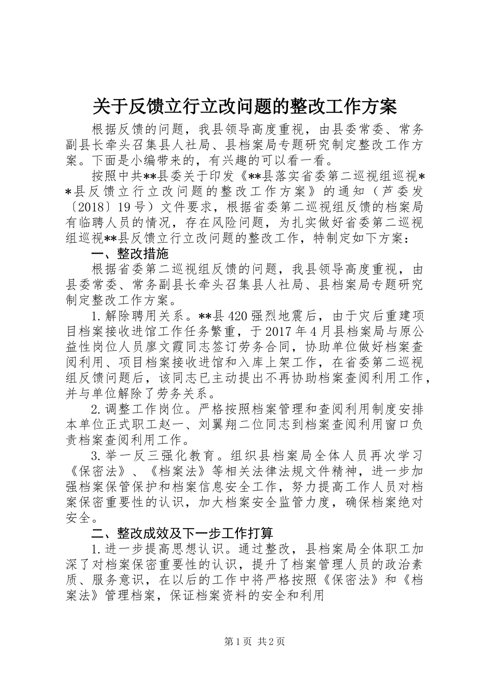 关于反馈立行立改问题的整改工作方案_第1页