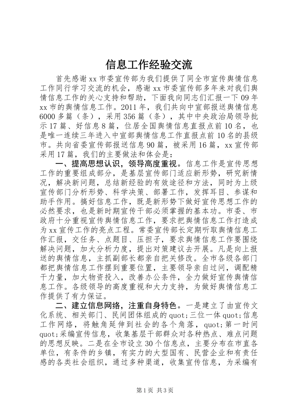 信息工作经验交流_第1页