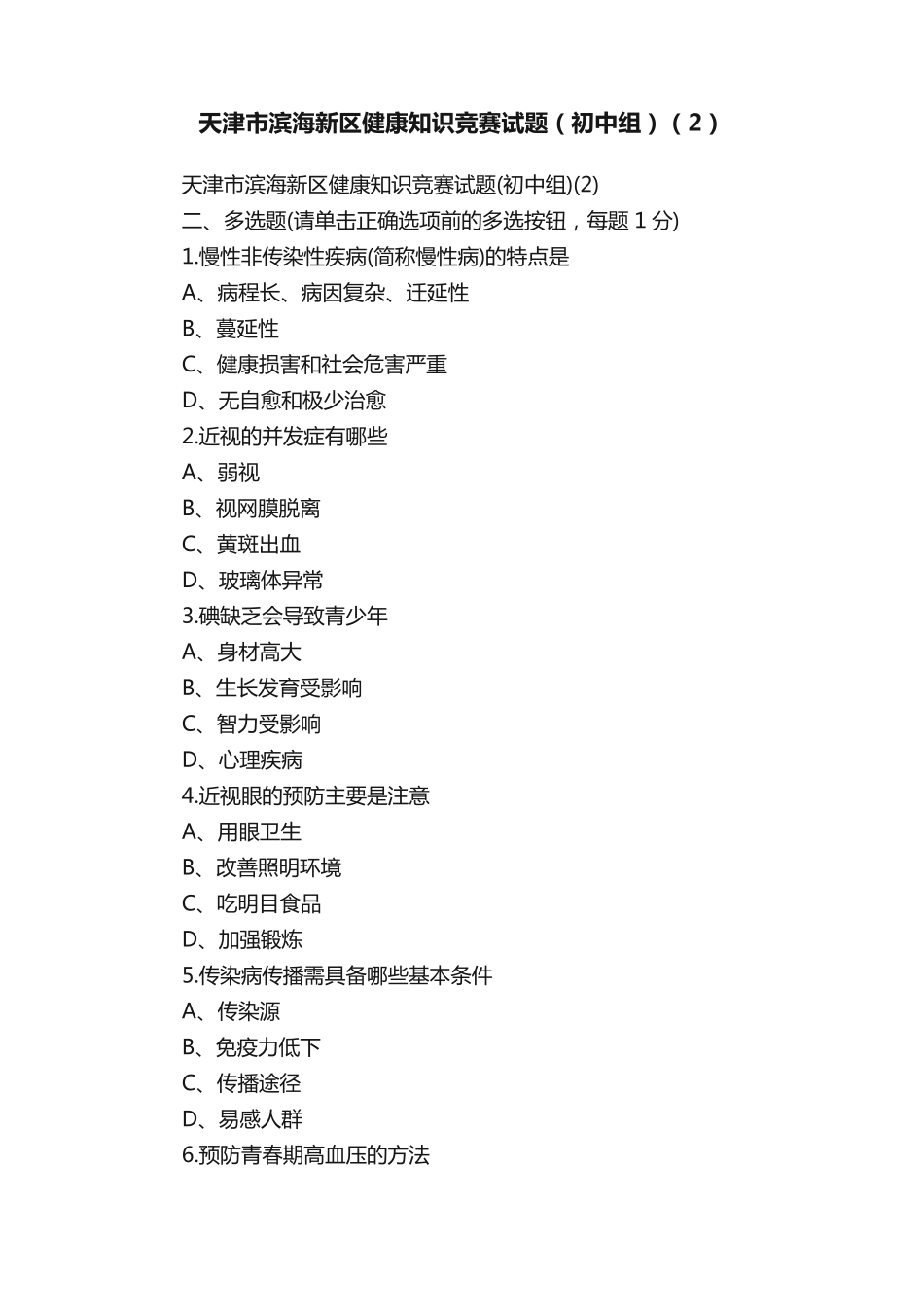 天津市滨海新区健康知识竞赛试题(初中组)(2) _第1页