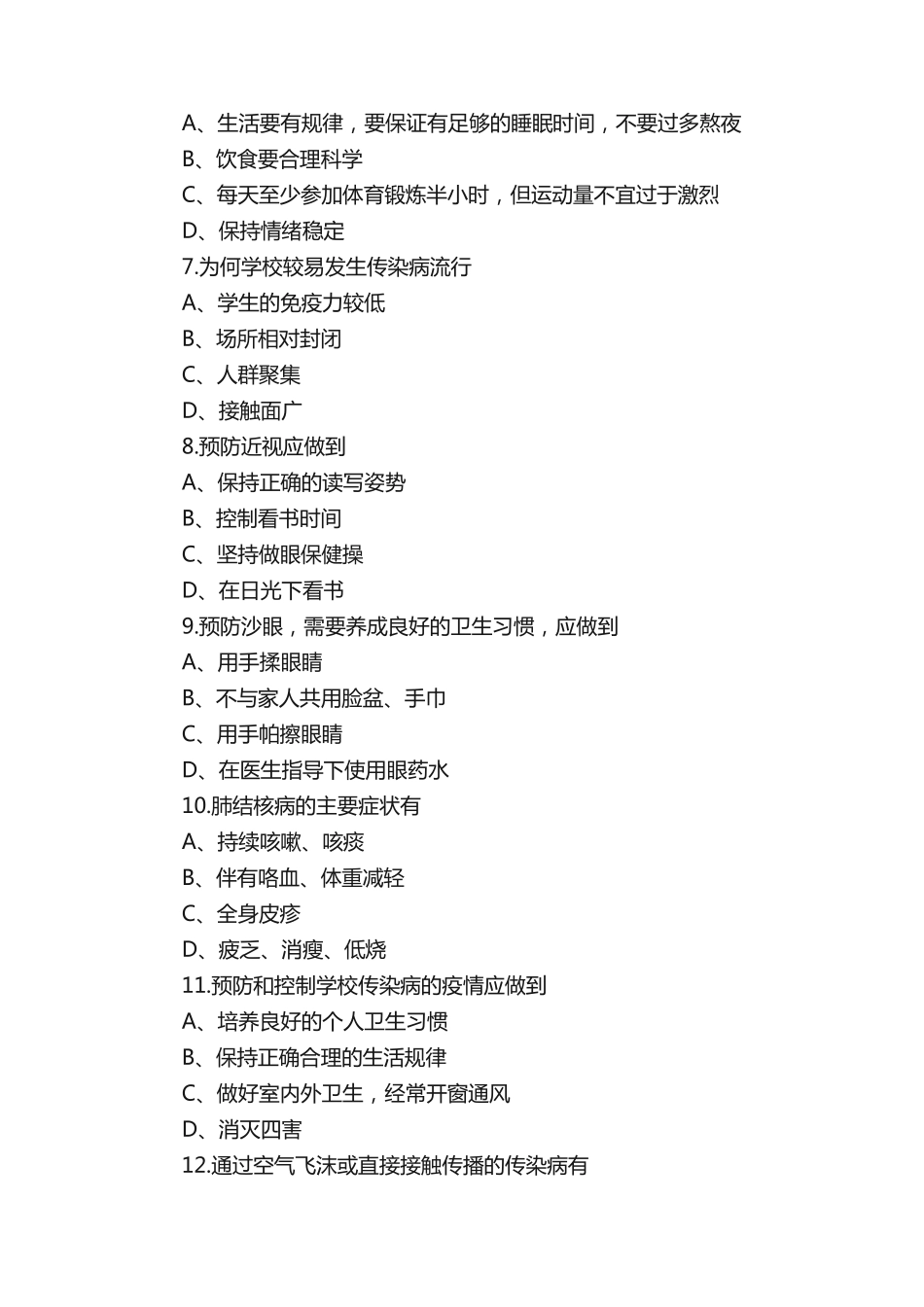天津市滨海新区健康知识竞赛试题(初中组)(2) _第2页