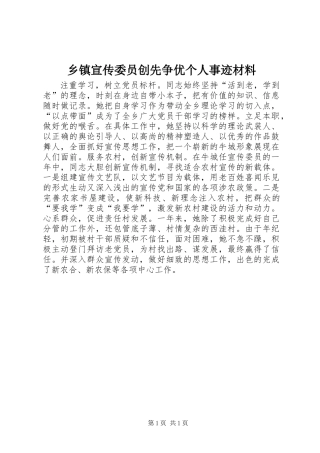 乡镇宣传委员创先争优个人事迹材料