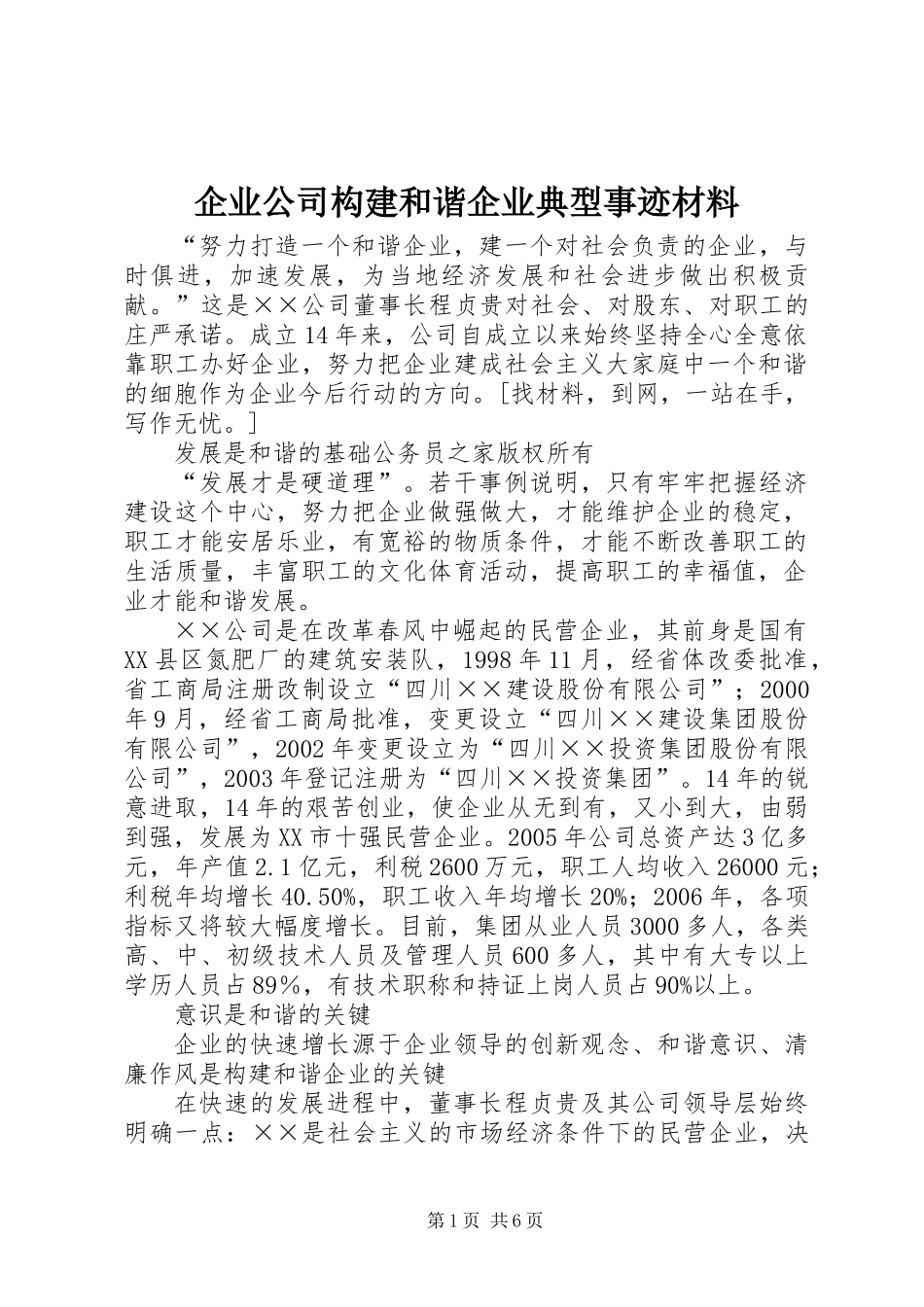 企业公司构建和谐企业典型事迹材料_第1页