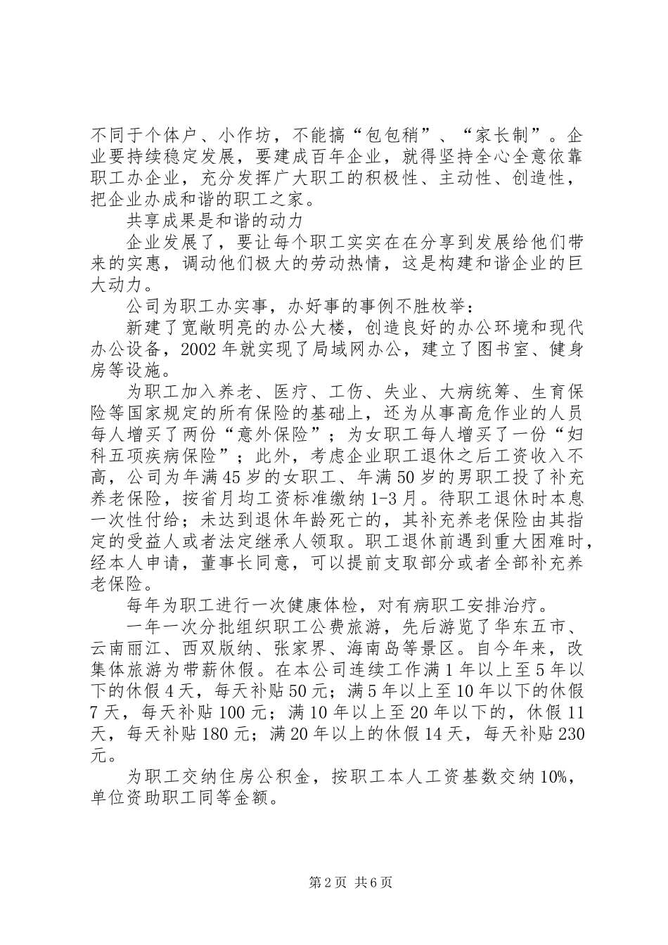 企业公司构建和谐企业典型事迹材料_第2页
