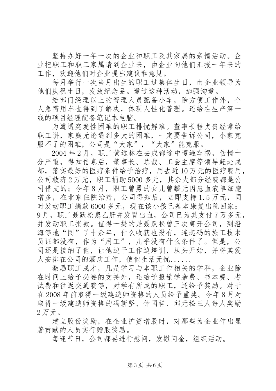 企业公司构建和谐企业典型事迹材料_第3页