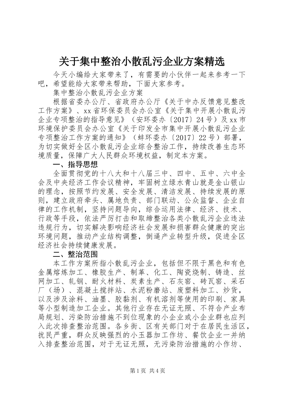关于集中整治小散乱污企业方案精选_第1页
