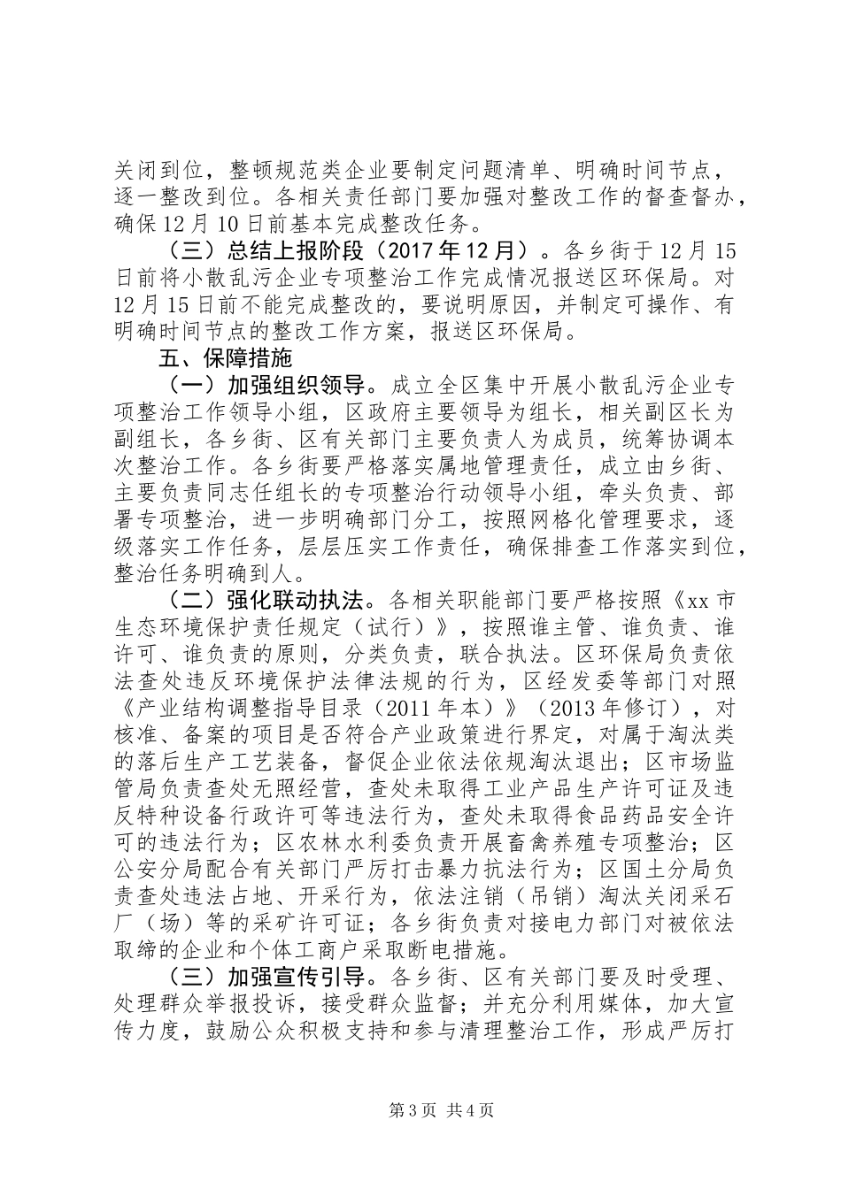 关于集中整治小散乱污企业方案精选_第3页