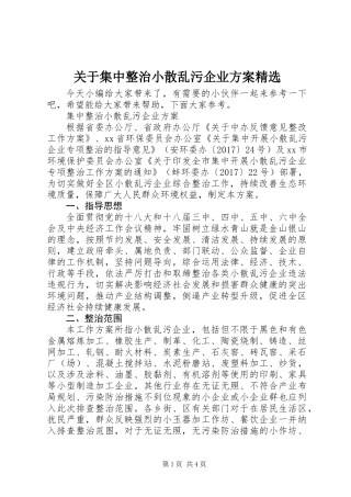 关于集中整治小散乱污企业方案精选