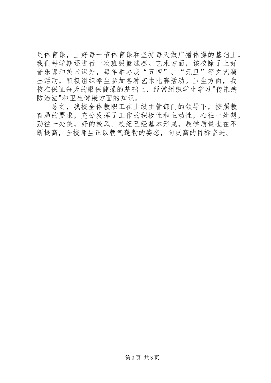 中学申报县级文明单位先进事迹_第3页