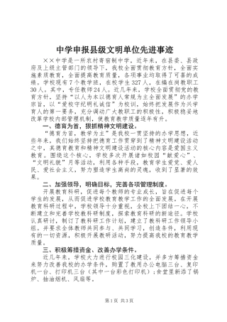 中学申报县级文明单位先进事迹