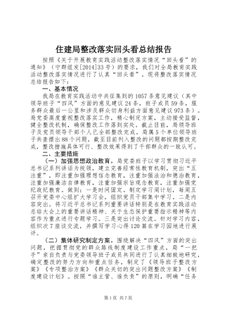 住建局整改落实回头看总结报告