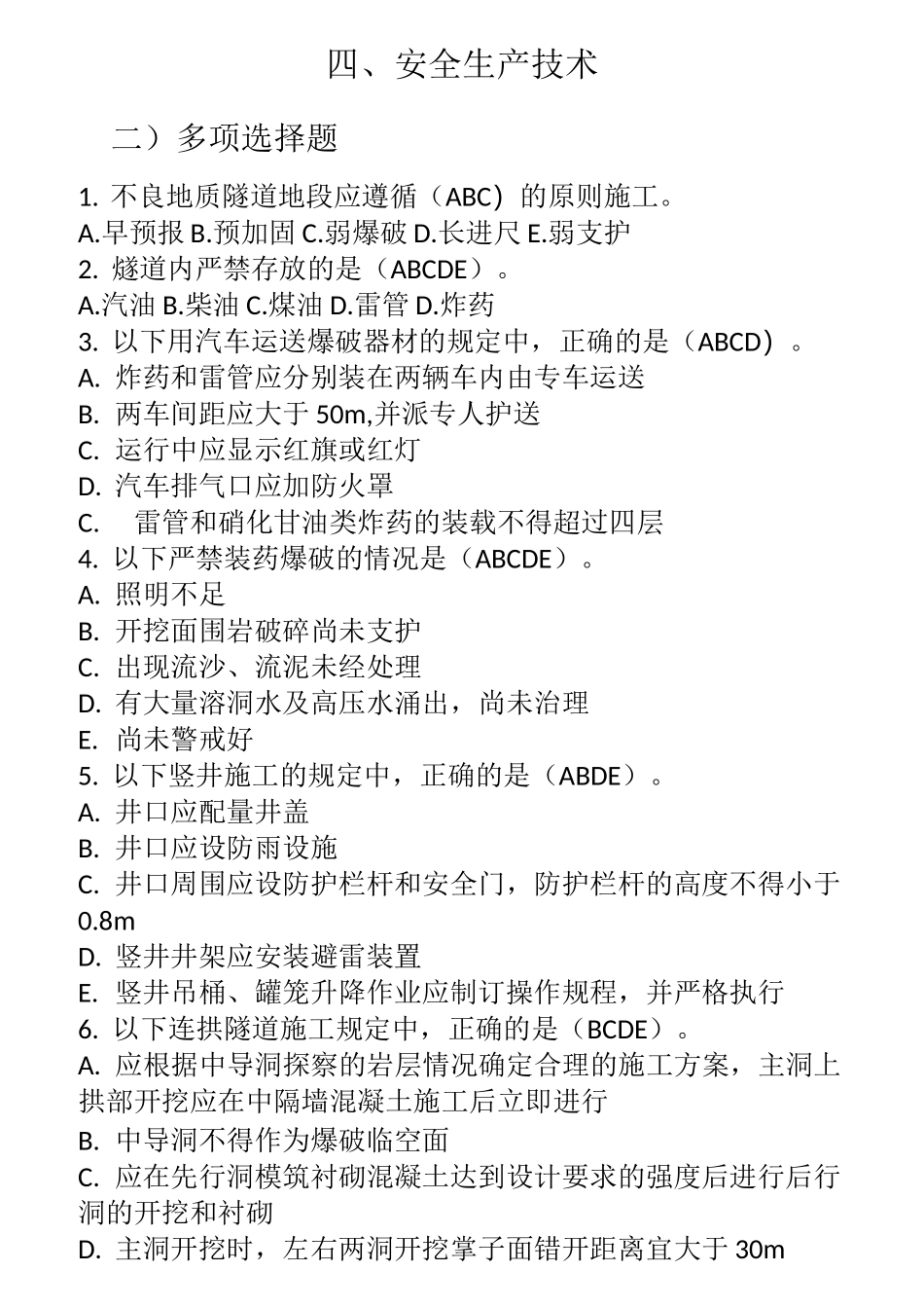 安全生产技术多选_第1页
