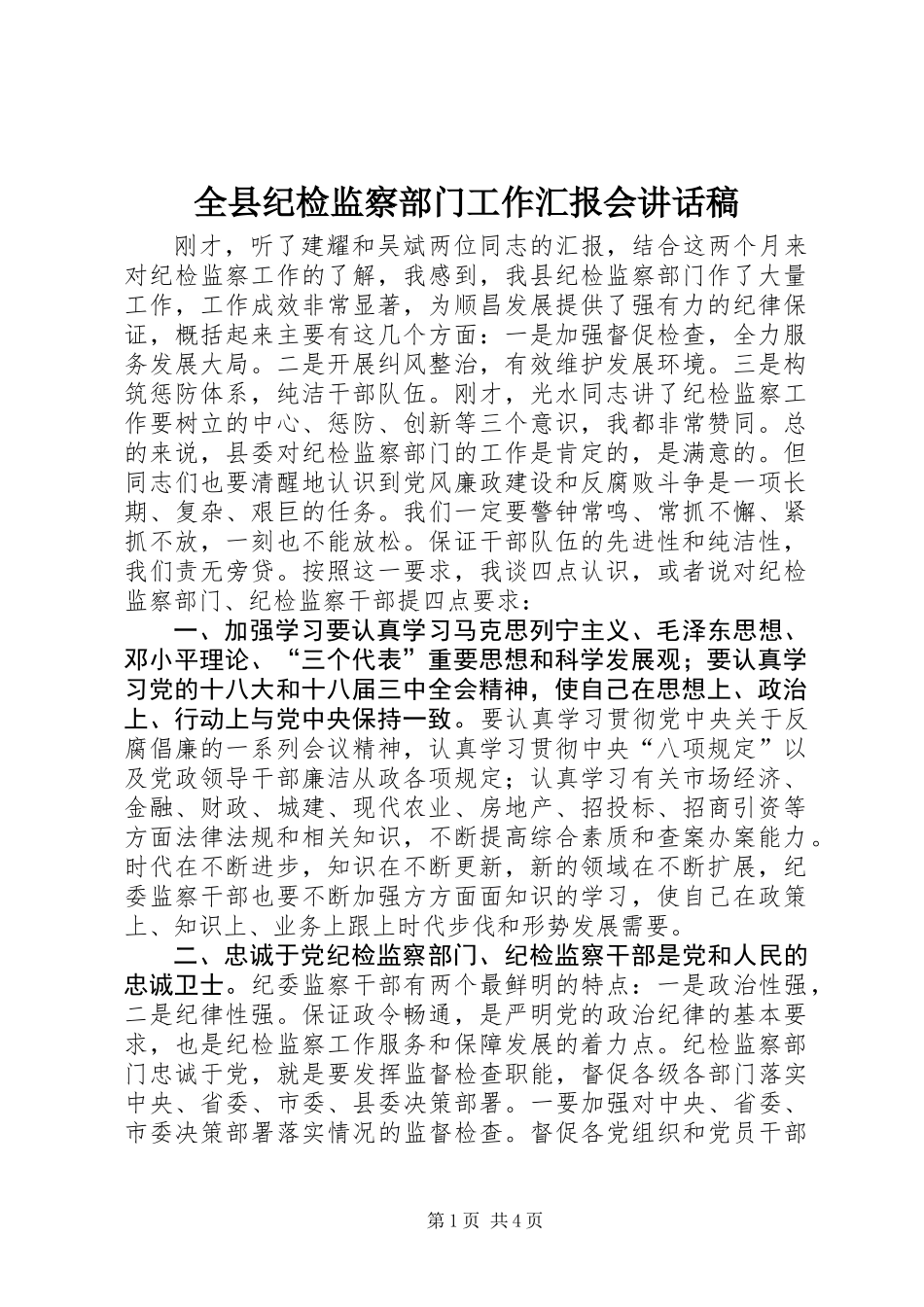 全县纪检监察部门工作汇报会讲话稿_第1页