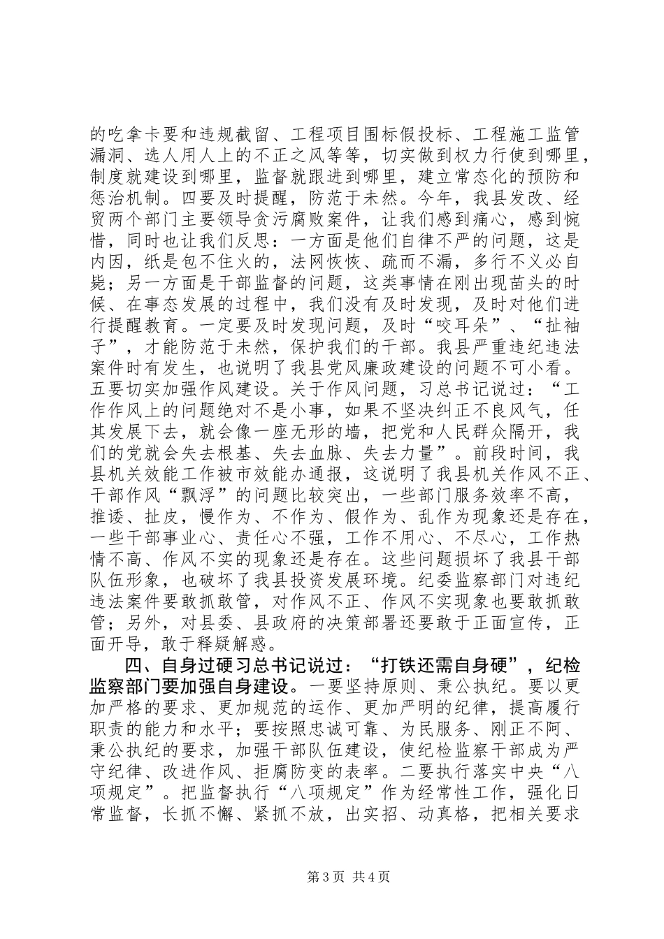 全县纪检监察部门工作汇报会讲话稿_第3页