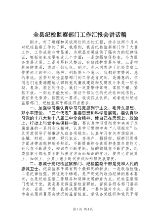 全县纪检监察部门工作汇报会讲话稿