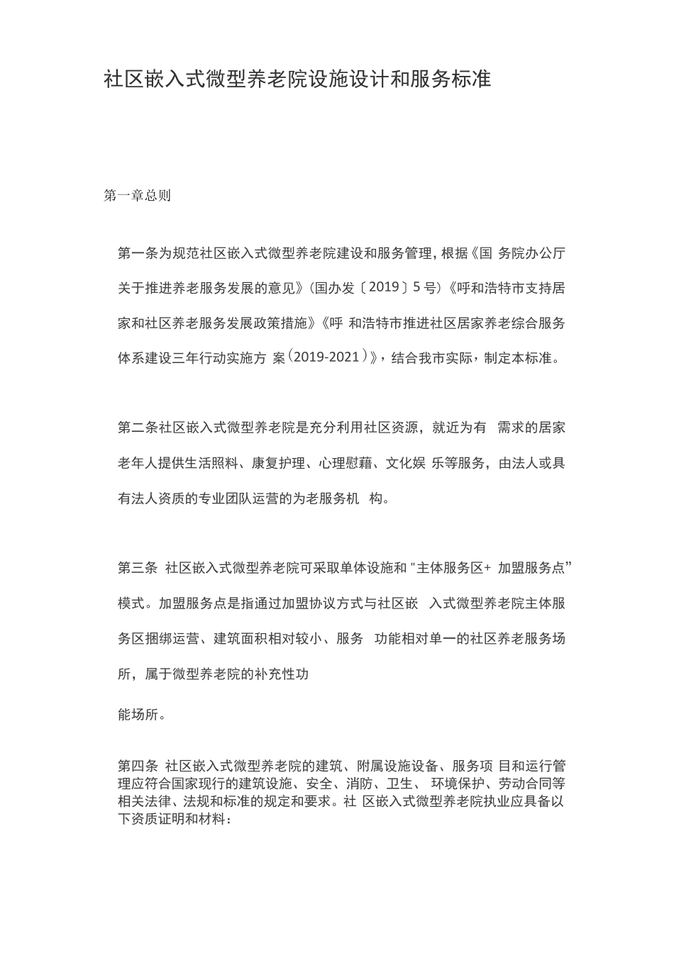 社区嵌入式微型养老院设施设计和服务标准 _第1页