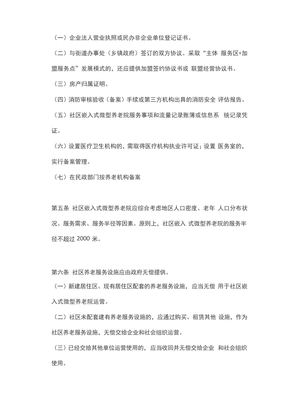 社区嵌入式微型养老院设施设计和服务标准 _第2页
