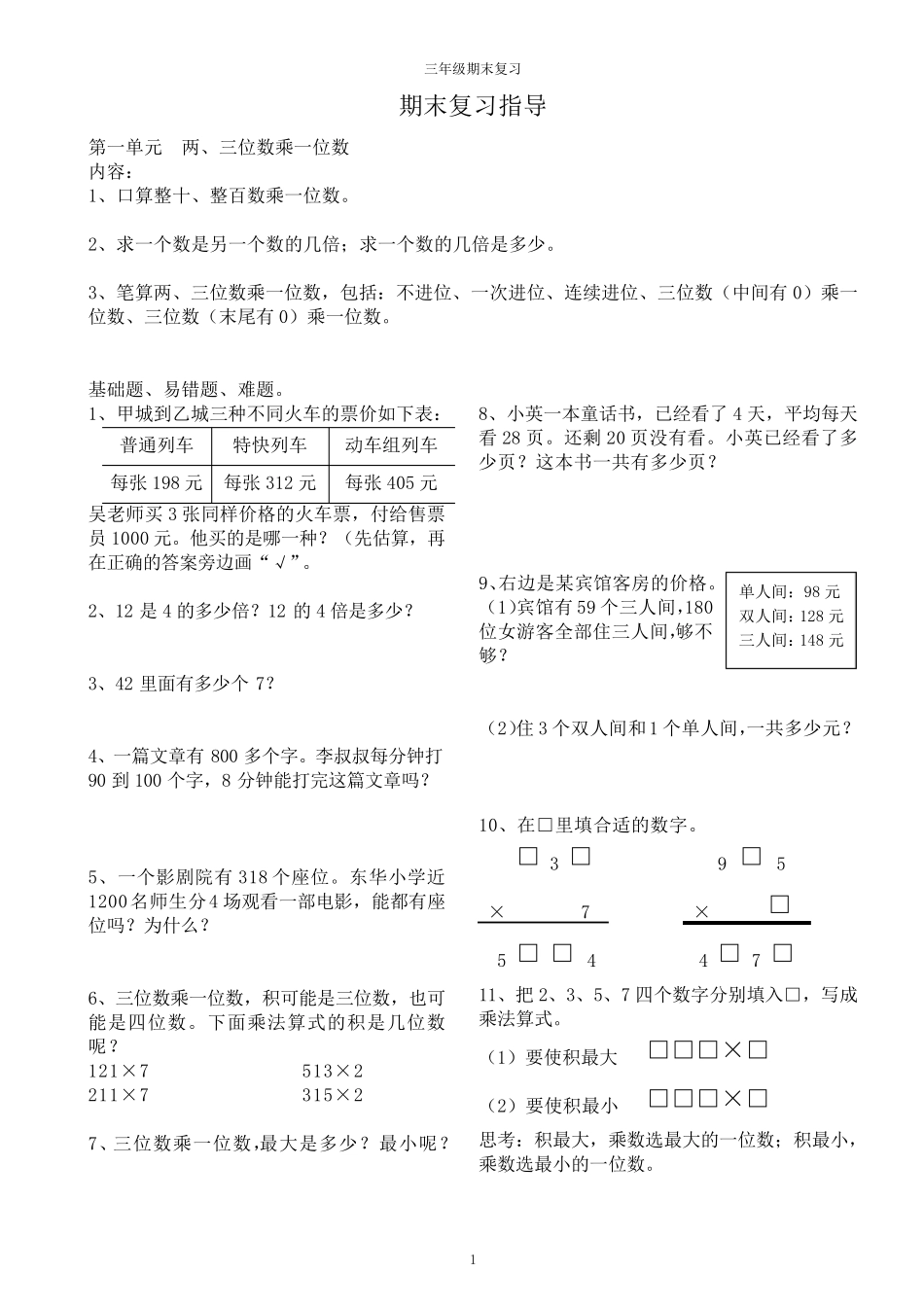 无锡某校苏教版三年级数学上册数学期末复习_第1页