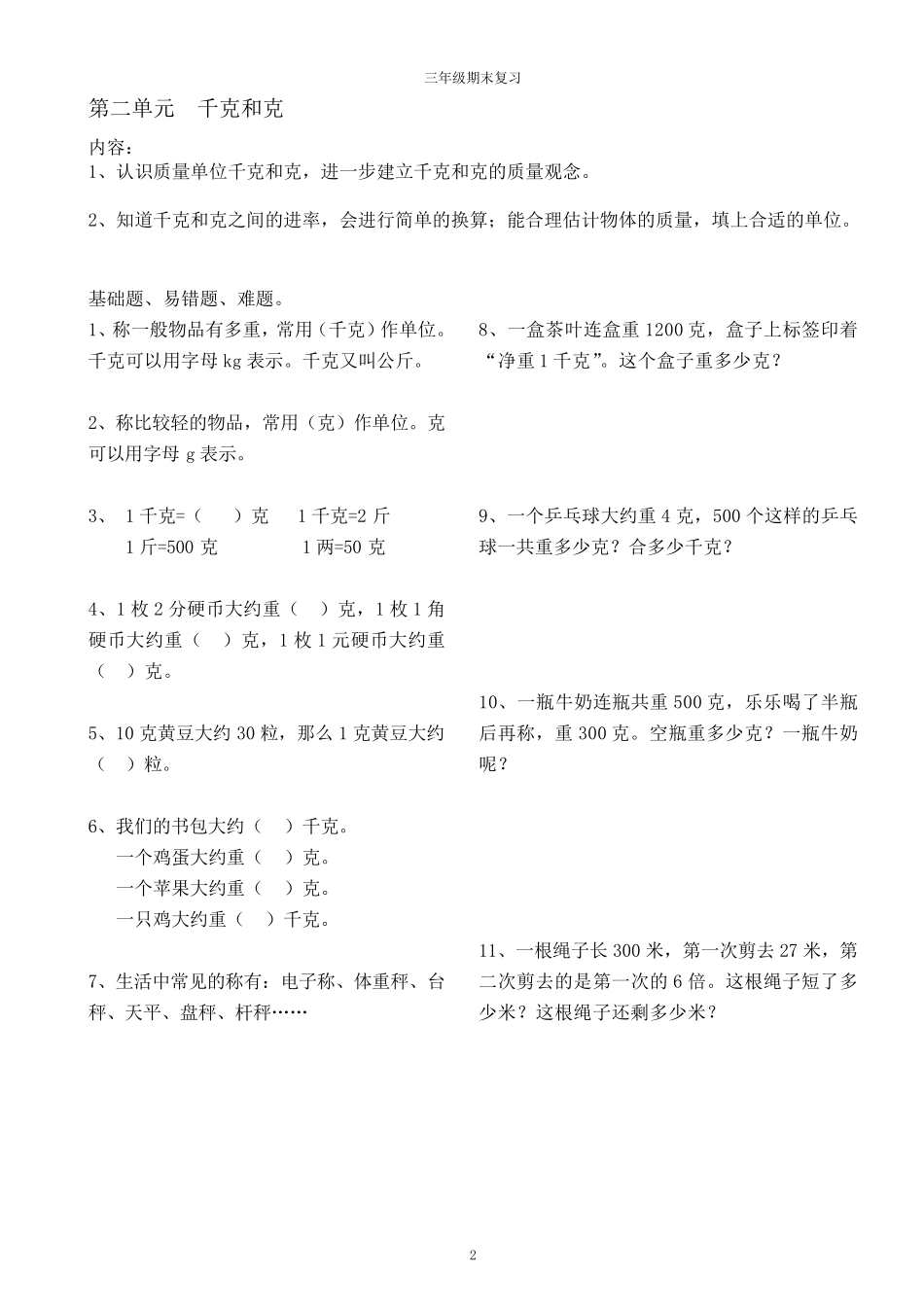 无锡某校苏教版三年级数学上册数学期末复习_第2页