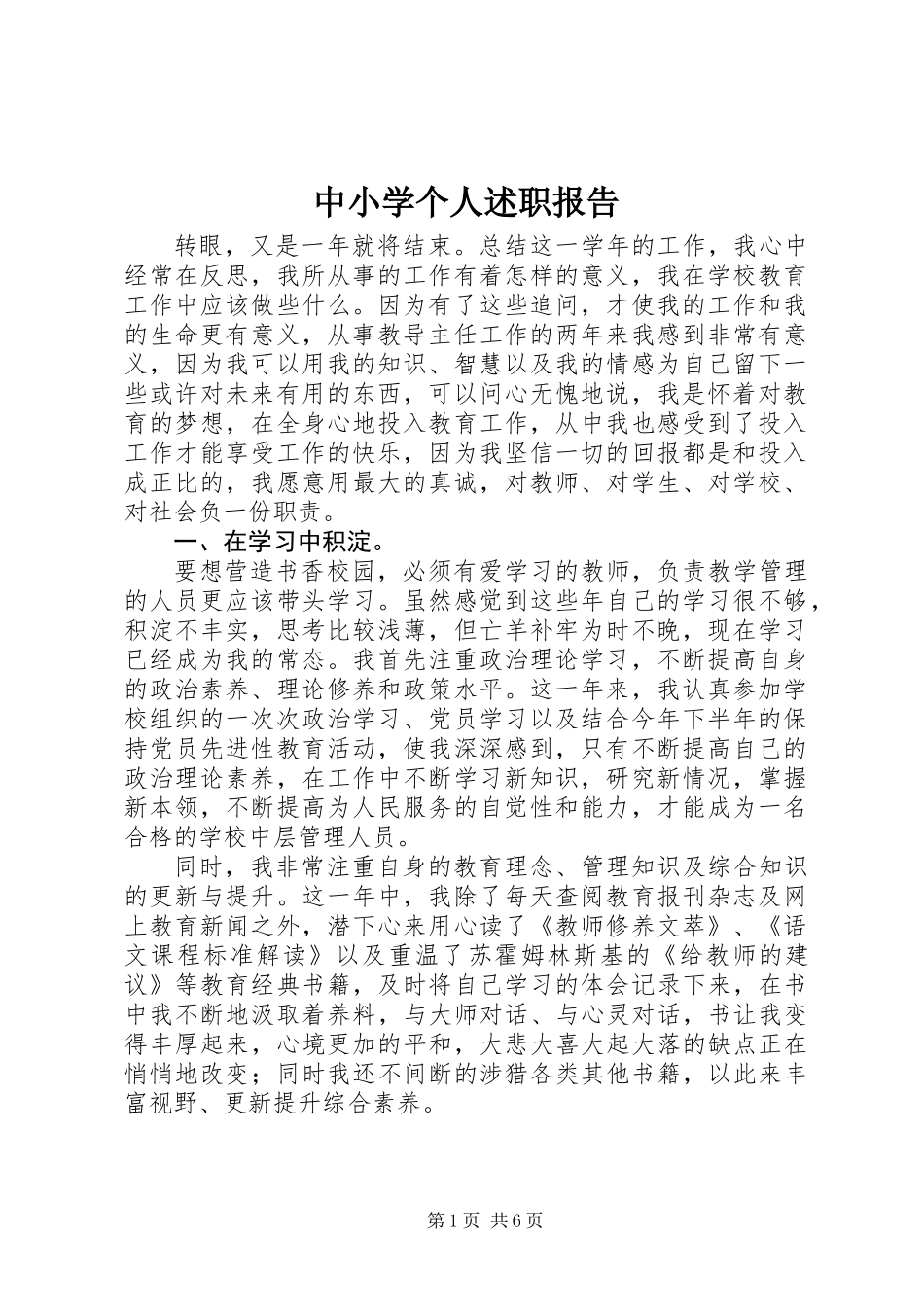 中小学个人述职报告_第1页