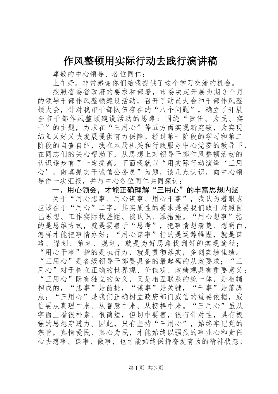 作风整顿用实际行动去践行演讲稿_第1页