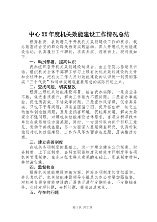 中心XX年度机关效能建设工作情况总结