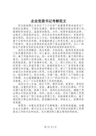 企业党委书记考察范文