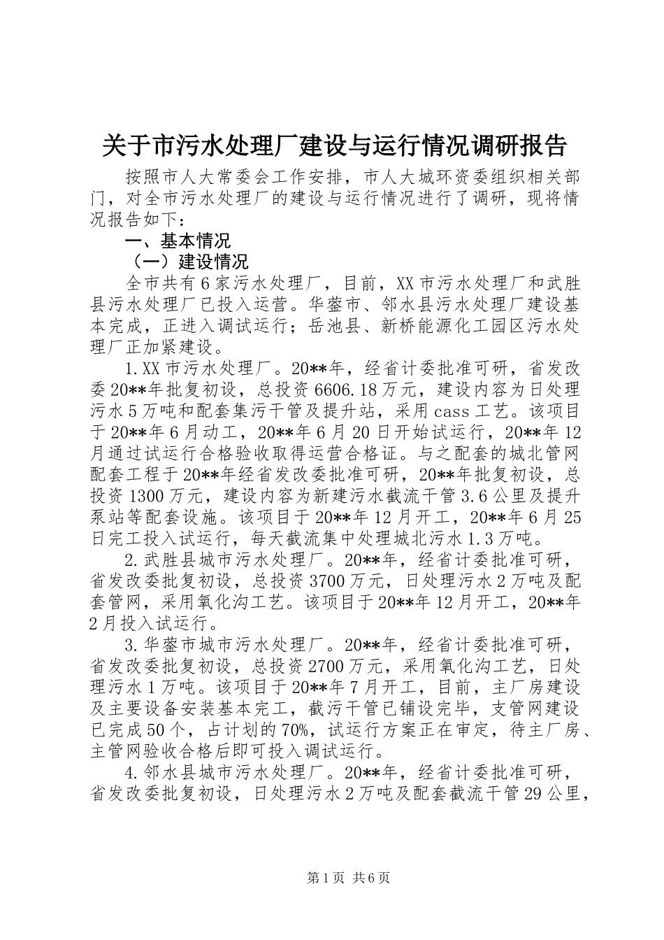 关于市污水处理厂建设与运行情况调研报告_第1页