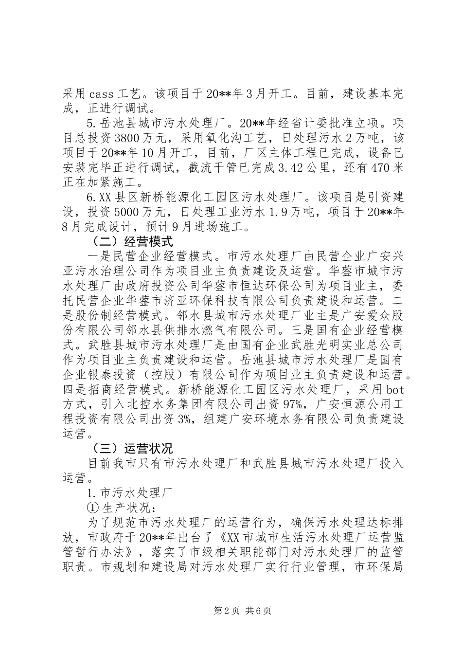 关于市污水处理厂建设与运行情况调研报告_第2页