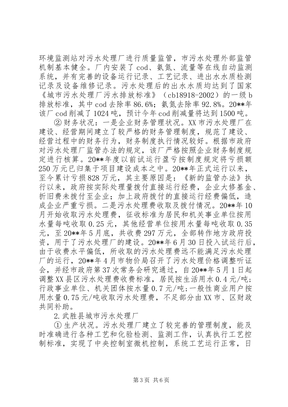 关于市污水处理厂建设与运行情况调研报告_第3页