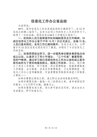 信息化工作办公室总结