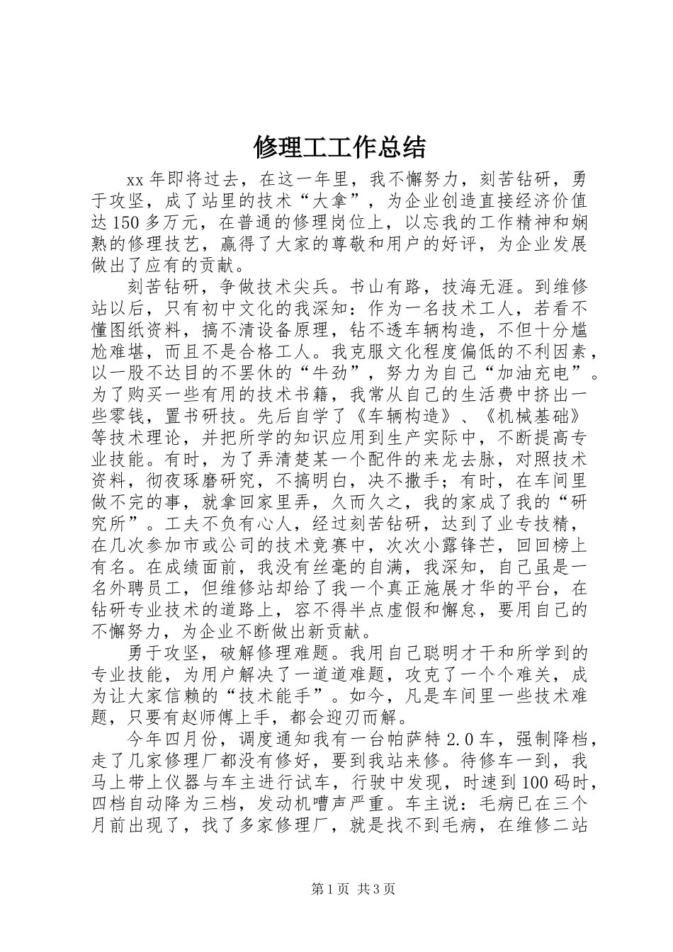 修理工工作总结_第1页
